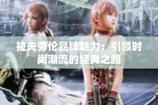 拉夫劳伦品牌魅力：引领时尚潮流的经典之路