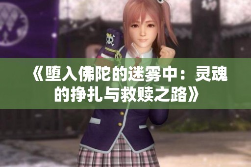 《堕入佛陀的迷雾中：灵魂的挣扎与救赎之路》