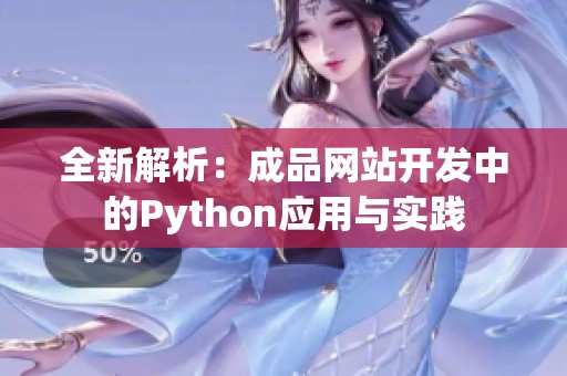 全新解析：成品网站开发中的Python应用与实践