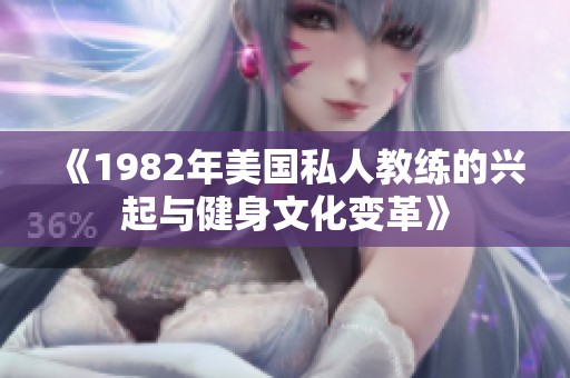 《1982年美国私人教练的兴起与健身文化变革》