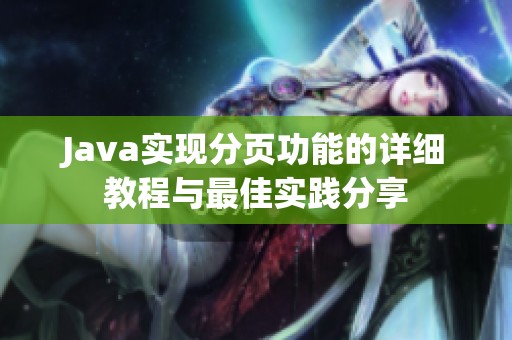 Java实现分页功能的详细教程与最佳实践分享
