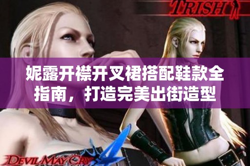 妮露开襟开叉裙搭配鞋款全指南，打造完美出街造型