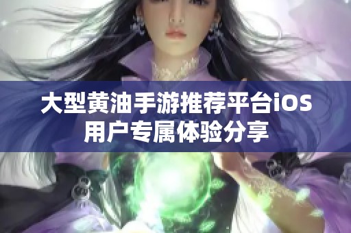 大型黄油手游推荐平台iOS用户专属体验分享