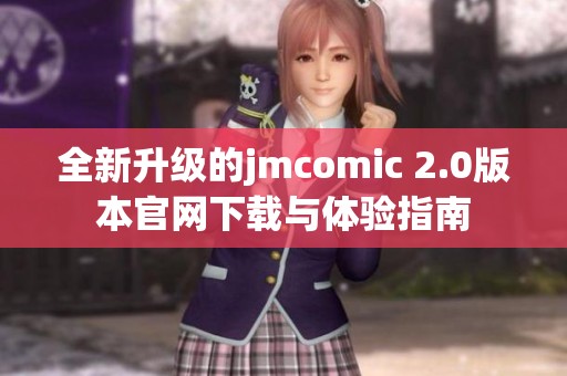 全新升级的jmcomic 2.0版本官网下载与体验指南
