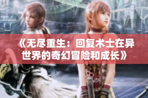 《无尽重生：回复术士在异世界的奇幻冒险和成长》