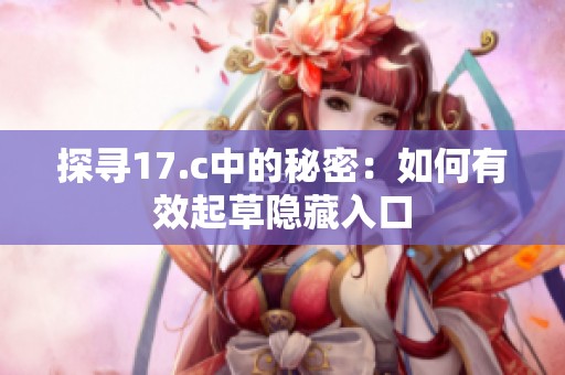 探寻17.c中的秘密：如何有效起草隐藏入口