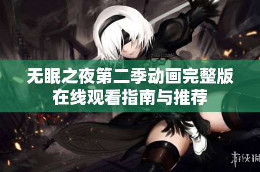 无眠之夜第二季动画完整版在线观看指南与推荐