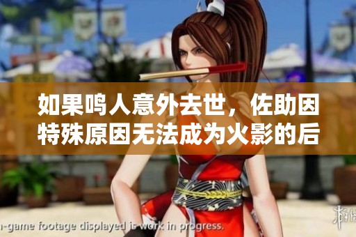 如果鸣人意外去世，佐助因特殊原因无法成为火影的后果与未来展望