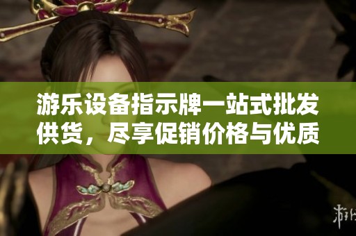 游乐设备指示牌一站式批发供货，尽享促销价格与优质产地选择