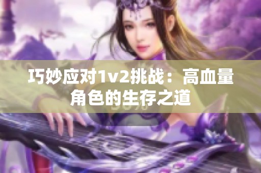 巧妙应对1v2挑战：高血量角色的生存之道