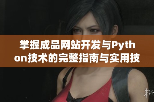 掌握成品网站开发与Python技术的完整指南与实用技巧
