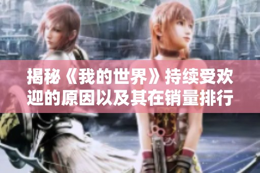 揭秘《我的世界》持续受欢迎的原因以及其在销量排行榜中的不败地位