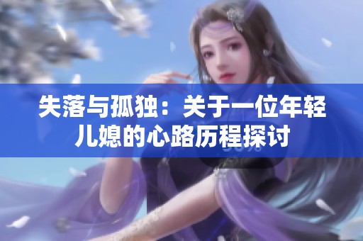 失落与孤独：关于一位年轻儿媳的心路历程探讨