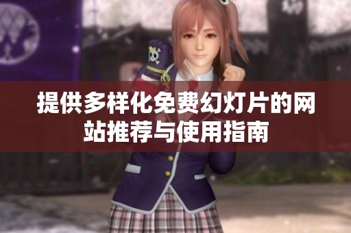 提供多样化免费幻灯片的网站推荐与使用指南