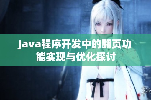 Java程序开发中的翻页功能实现与优化探讨