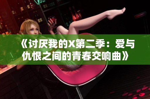 《讨厌我的X第二季：爱与仇恨之间的青春交响曲》