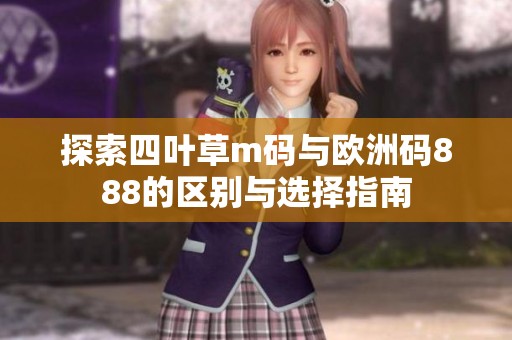 探索四叶草m码与欧洲码888的区别与选择指南
