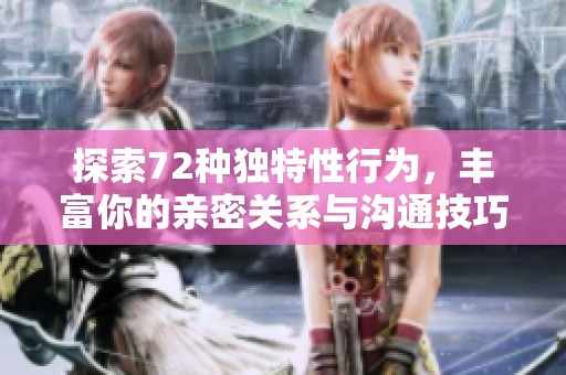 探索72种独特性行为，丰富你的亲密关系与沟通技巧