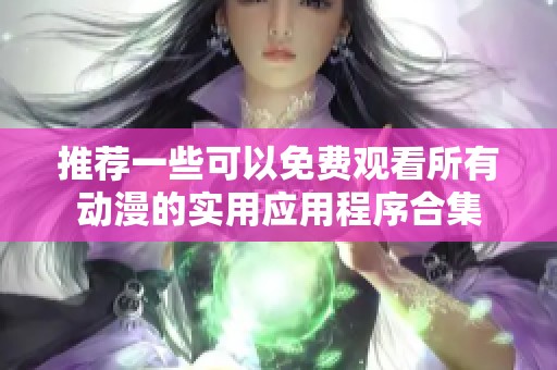 推荐一些可以免费观看所有动漫的实用应用程序合集
