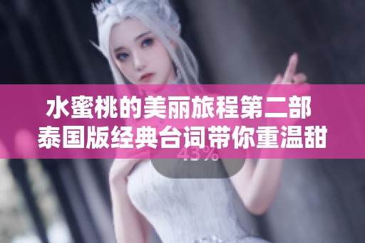 水蜜桃的美丽旅程第二部 泰国版经典台词带你重温甜蜜滋味