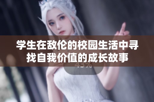 学生在敌伦的校园生活中寻找自我价值的成长故事