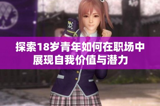 探索18岁青年如何在职场中展现自我价值与潜力