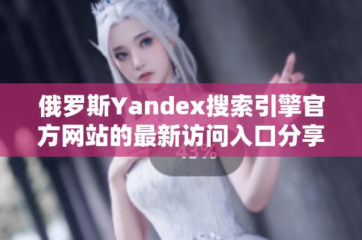 俄罗斯Yandex搜索引擎官方网站的最新访问入口分享