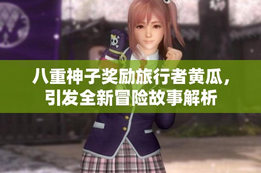 八重神子奖励旅行者黄瓜，引发全新冒险故事解析