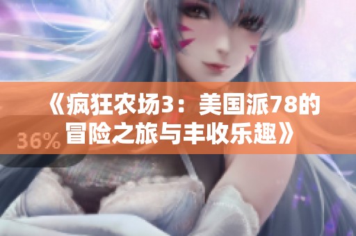 《疯狂农场3：美国派78的冒险之旅与丰收乐趣》