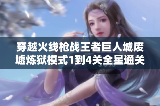 穿越火线枪战王者巨人城废墟炼狱模式1到4关全星通关策略详解分享