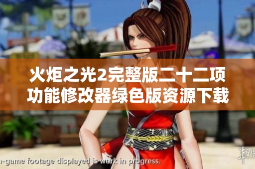 火炬之光2完整版二十二项功能修改器绿色版资源下载支持v1.38.6版本