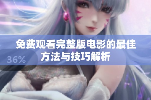 免费观看完整版电影的最佳方法与技巧解析