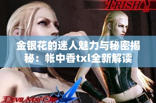 金银花的迷人魅力与秘密揭秘：帐中香txl全新解读