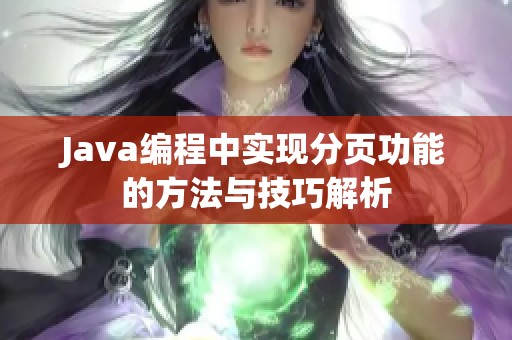 Java编程中实现分页功能的方法与技巧解析