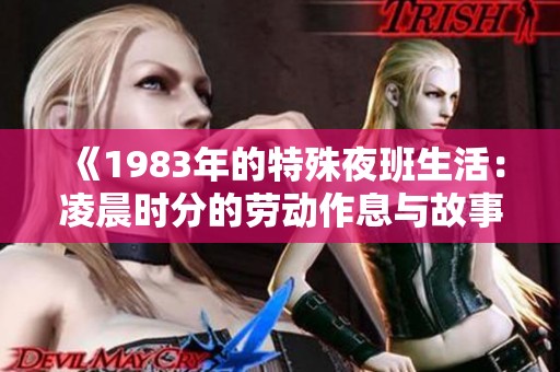 《1983年的特殊夜班生活：凌晨时分的劳动作息与故事》