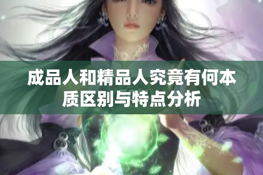 成品人和精品人究竟有何本质区别与特点分析