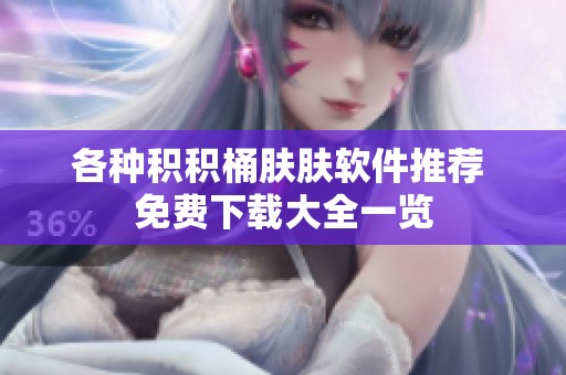 各种积积桶肤肤软件推荐 免费下载大全一览