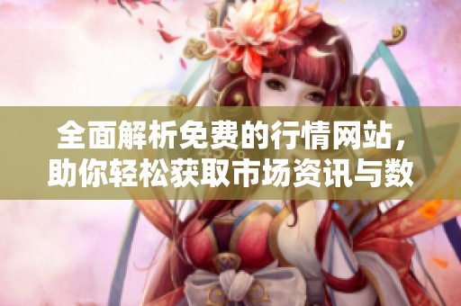 全面解析免费的行情网站，助你轻松获取市场资讯与数据