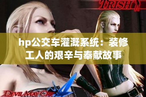 hp公交车灌溉系统：装修工人的艰辛与奉献故事