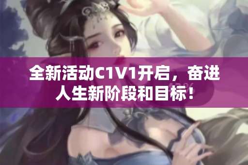 全新活动C1V1开启，奋进人生新阶段和目标！