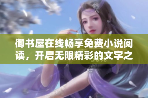 御书屋在线畅享免费小说阅读，开启无限精彩的文字之旅