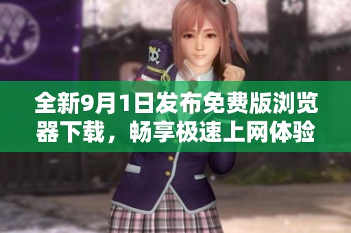 全新9月1日发布免费版浏览器下载，畅享极速上网体验