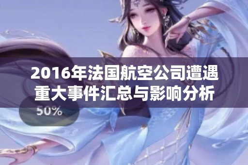 2016年法国航空公司遭遇重大事件汇总与影响分析