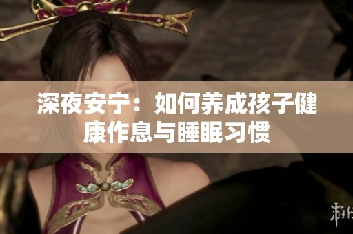 深夜安宁：如何养成孩子健康作息与睡眠习惯