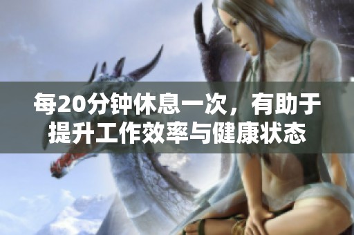 每20分钟休息一次，有助于提升工作效率与健康状态