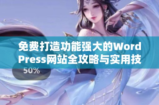 免费打造功能强大的WordPress网站全攻略与实用技巧