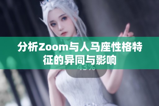 分析Zoom与人马座性格特征的异同与影响