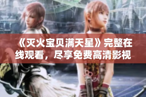 《灭火宝贝满天星》完整在线观看，尽享免费高清影视盛宴