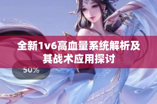 全新1v6高血量系统解析及其战术应用探讨