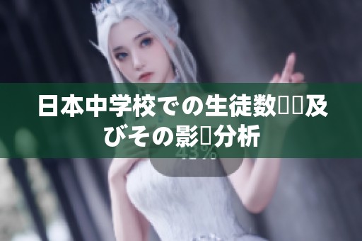 日本中学校での生徒数変動及びその影響分析